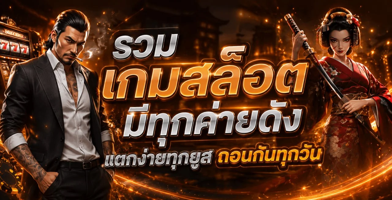 สล็อตออนไลน์ PG Soft ของ SOI88 พร้อมงานภาพโทนส้มทอง
