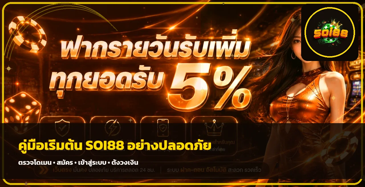 SOI88 คู่มือเริ่มต้น ทางเข้า สมัคร และใช้งาน