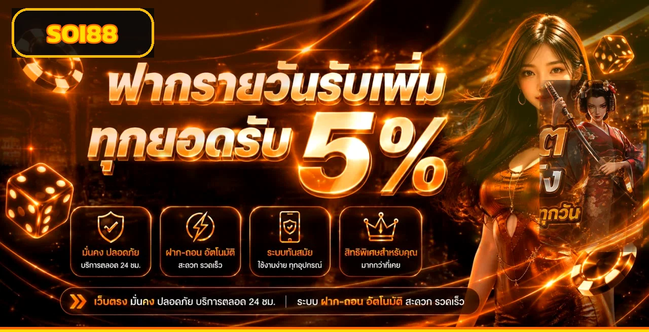 สิทธิประโยชน์ SOI88 โทนส้มทองพร้อมตัวละครเกม
