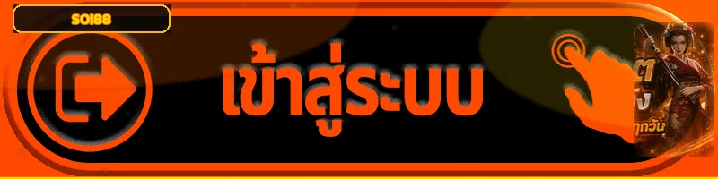 ปุ่ม SOI88 เข้าสู่ระบบ วิธีล็อกอินและแก้ปัญหาพื้นฐาน สำหรับสมาชิก