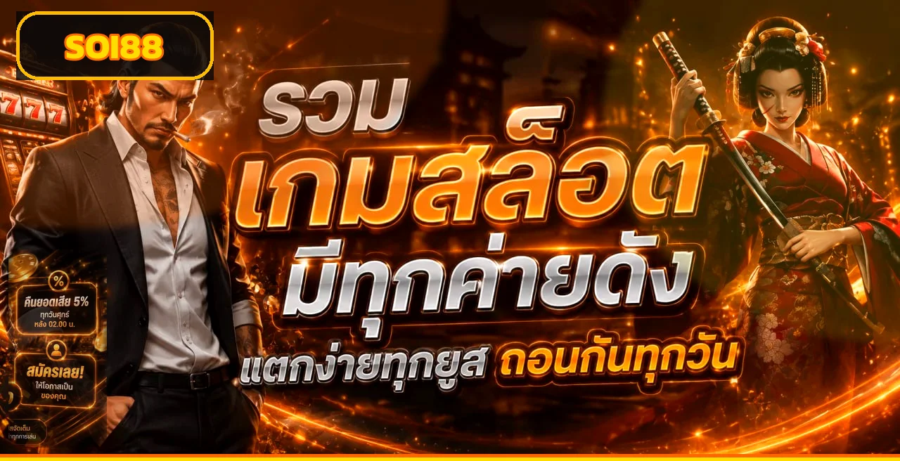 แบนเนอร์ SOI88 สล็อต PG Soft และเกมยอดนิยมที่ควรรู้จัก พร้อมตัวละครเกม