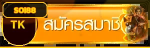 ปุ่ม SOI88 ทางเข้า สำหรับมือถือ แท็บเล็ต และคอมพิวเตอร์ สำหรับเข้าผ่านโดเมนหลัก